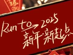回望2024，兩千華兆人為運(yùn)城奉獻(xiàn)的光